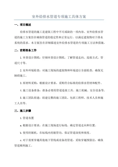 室外给排水管道专项施工具体方案