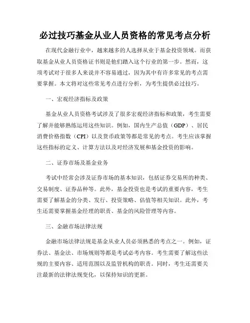 必过技巧基金从业人员资格的常见考点分析