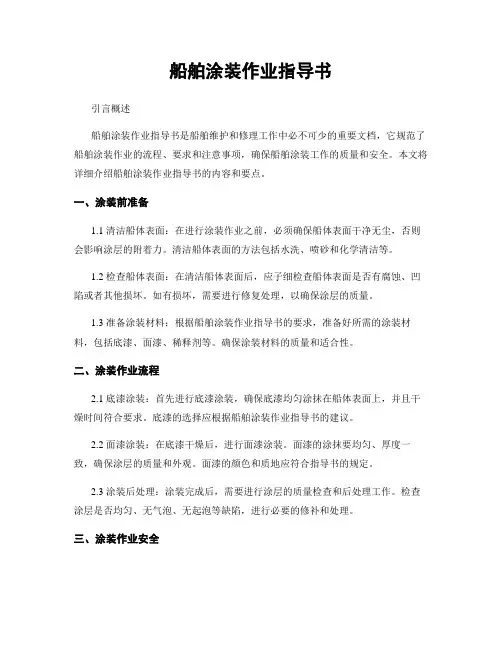 船舶涂装作业指导书