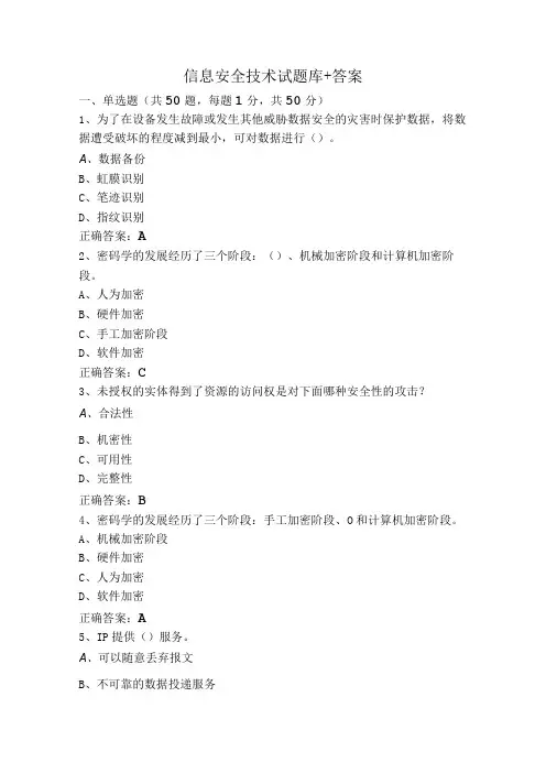 信息安全技术试题库+答案