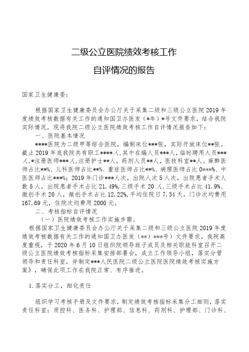 人民医院关于报送二级公立医院绩效考核工作自评情况的报告