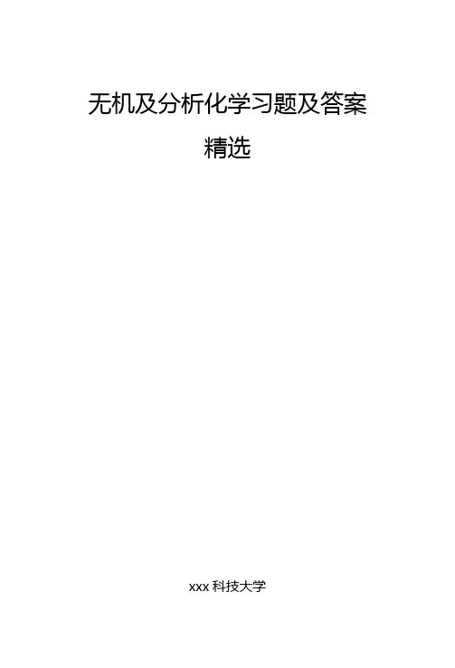 无机及分析化学习题精选及答案