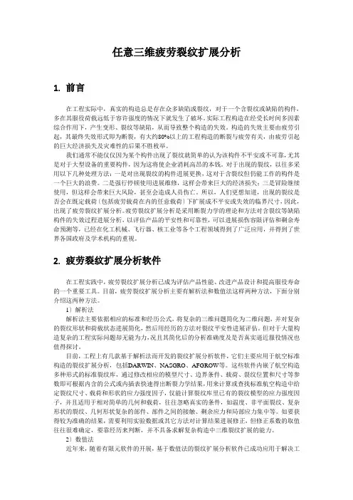 任意三维裂纹扩展分析