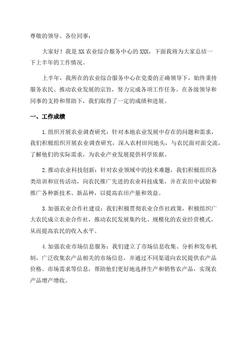 上半年农业综合服务中心工作总结