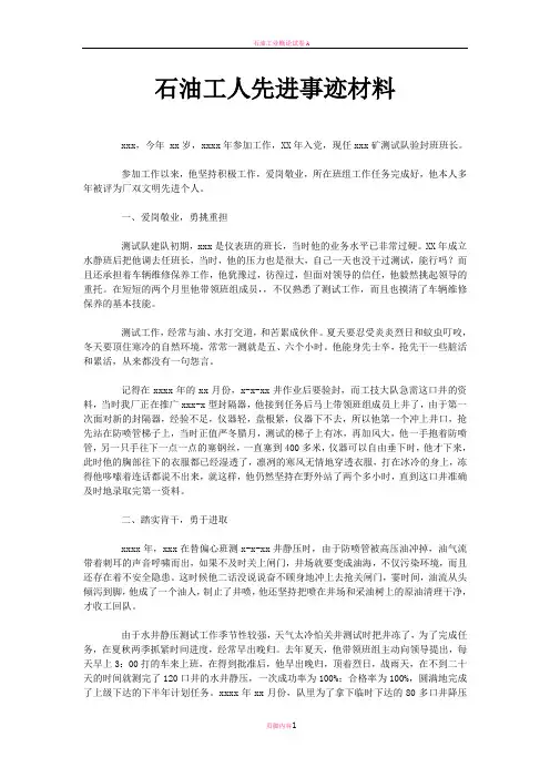 石油工人先进事迹材料