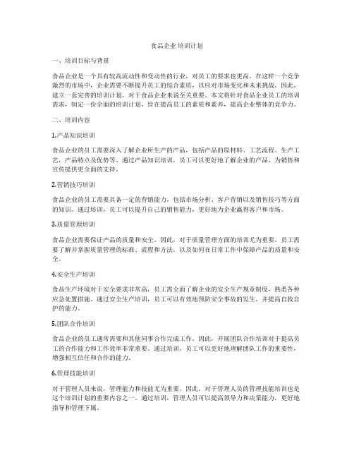 食品企业 培训计划