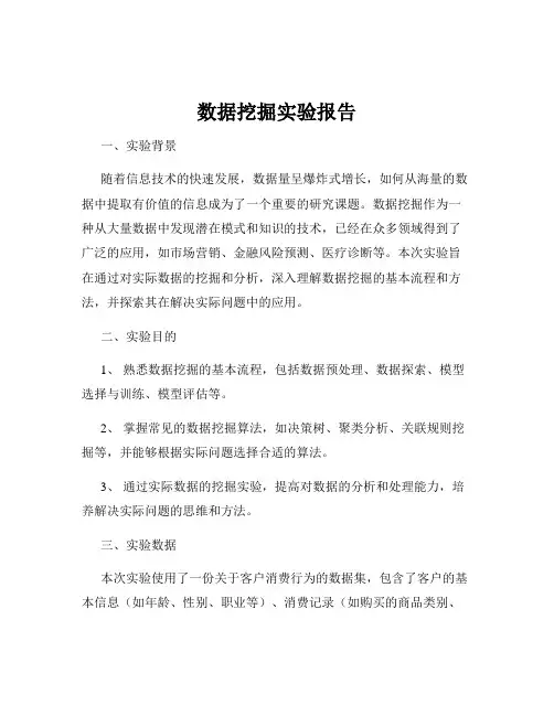 数据挖掘实验报告