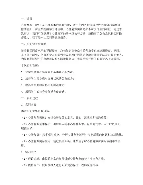 医学院心肺复苏实训报告
