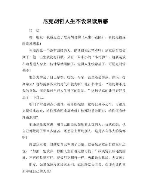 尼克胡哲人生不设限读后感