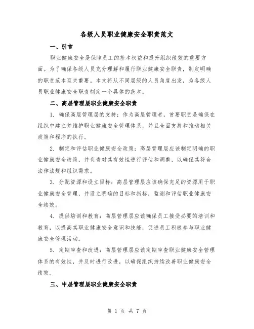 各级人员职业健康安全职责范文（3篇）