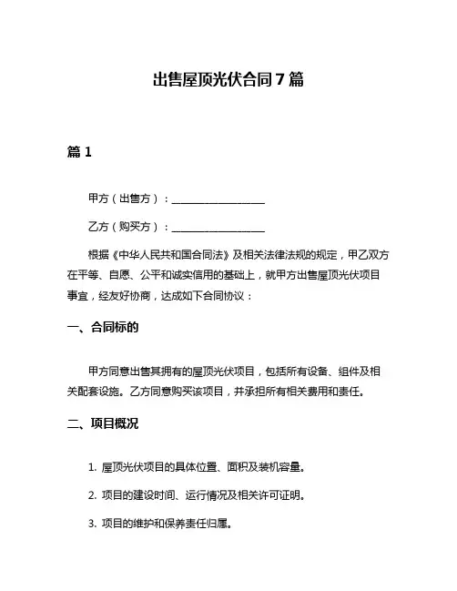 出售屋顶光伏合同7篇