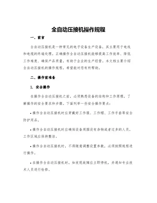 全自动压接机操作规程