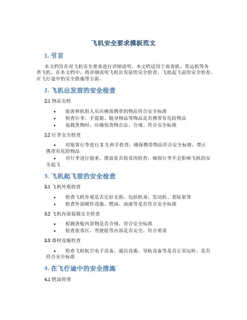 飞机安全要求模板范文