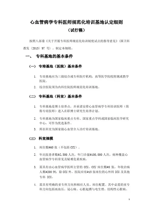 心血管病学专科医师规范化培训基地认定细则