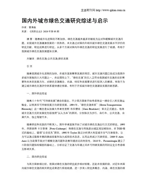 国内外城市绿色交通研究综述与启示