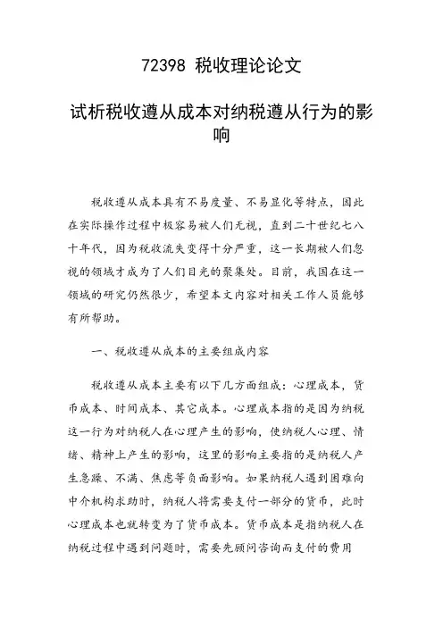 论文：试析税收遵从成本对纳税遵从行为的影响
