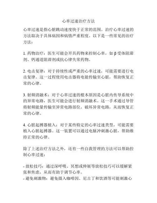 心率过速治疗方法