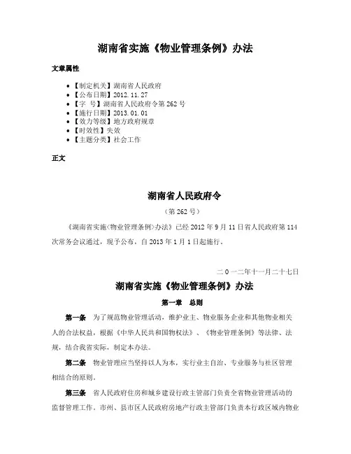 湖南省实施《物业管理条例》办法