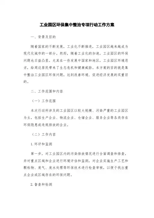 工业园区环保集中整治专项行动工作方案
