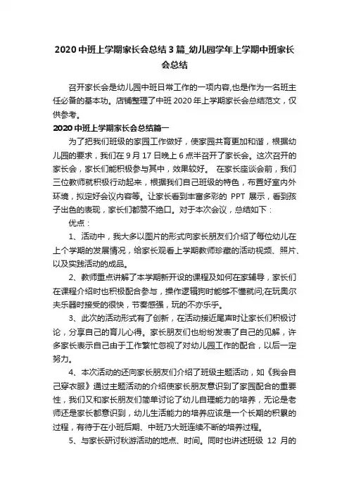 2020中班上学期家长会总结3篇_幼儿园学年上学期中班家长会总结