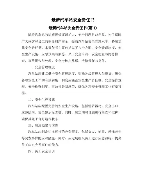 最新汽车站安全责任书