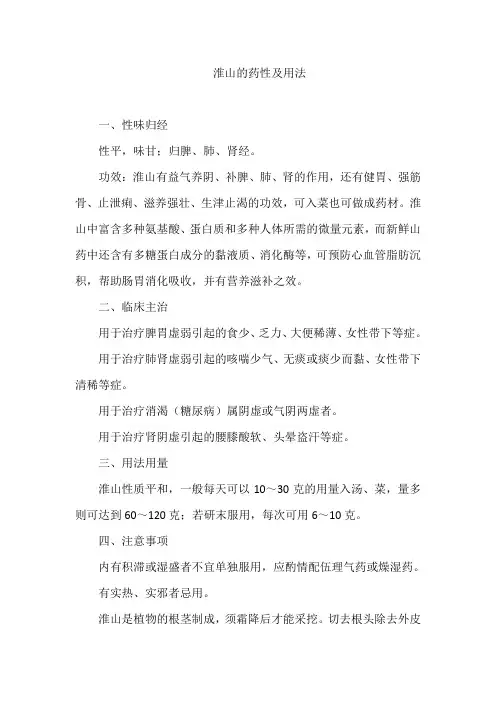 淮山的药性及用法