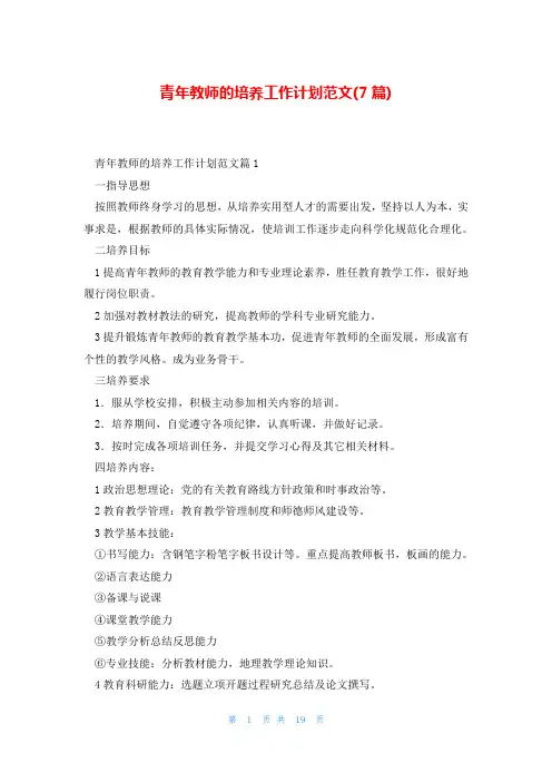青年教师的培养工作计划范文(7篇)