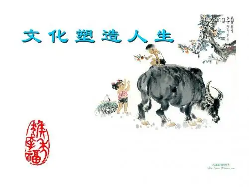 文化塑造人生