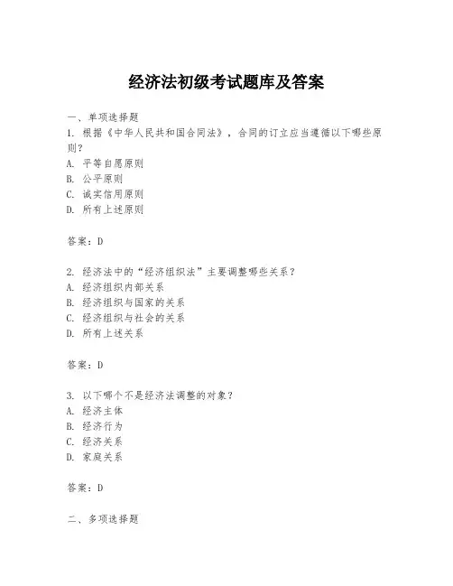 经济法初级考试题库及答案