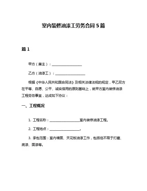 室内装修油漆工劳务合同5篇
