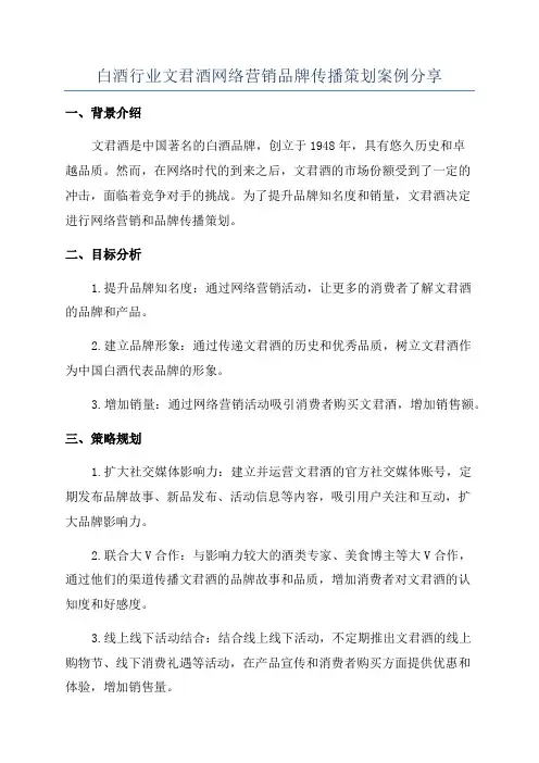 白酒行业文君酒网络营销品牌传播策划案例分享