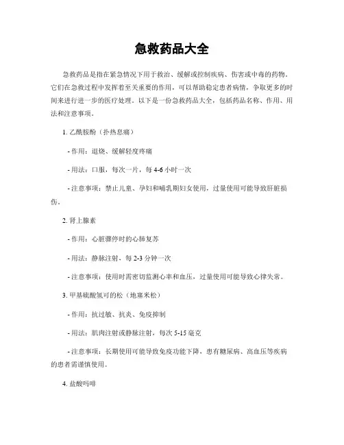 急救药品大全