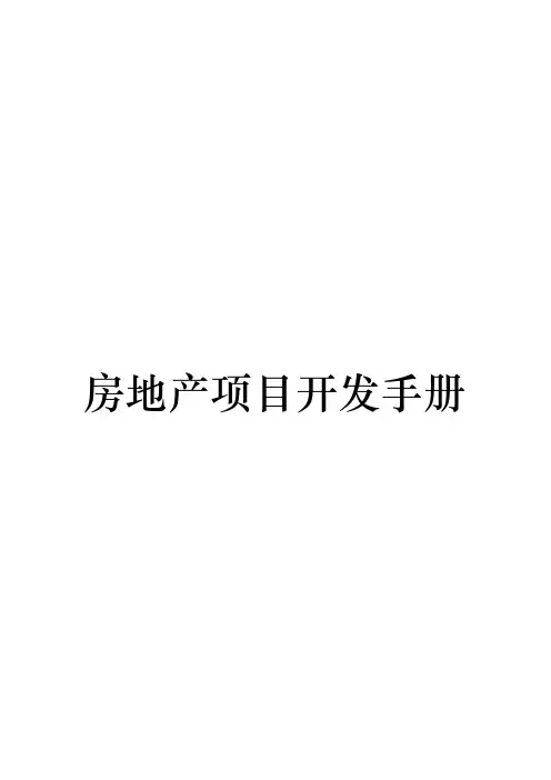 房地产项目开发手册范本