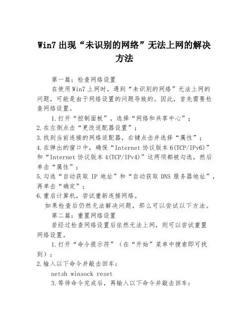 Win7出现“未识别的网络”无法上网的解决方法3篇