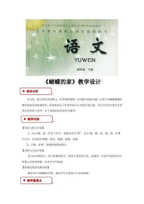 【教学设计】《蝴蝶的家》(冀教)