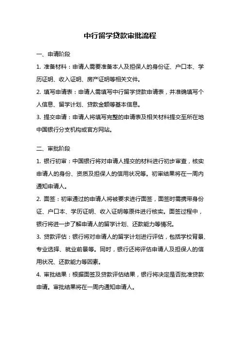 中行留学贷款审批流程