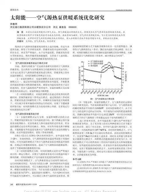 太阳能——空气源热泵供暖系统优化研究