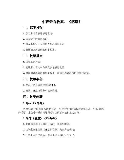中班语言教案：《感恩》