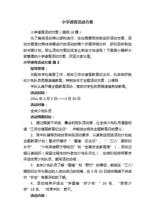 小学德育活动方案