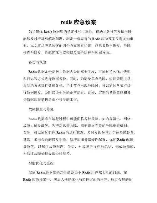 redis应急预案