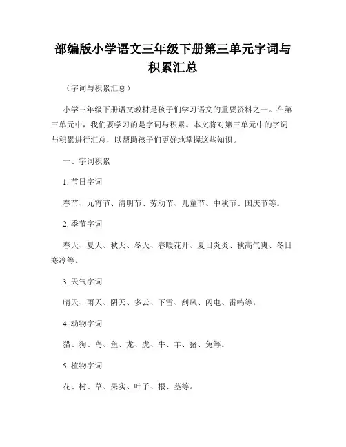 部编版小学语文三年级下册第三单元字词与积累汇总