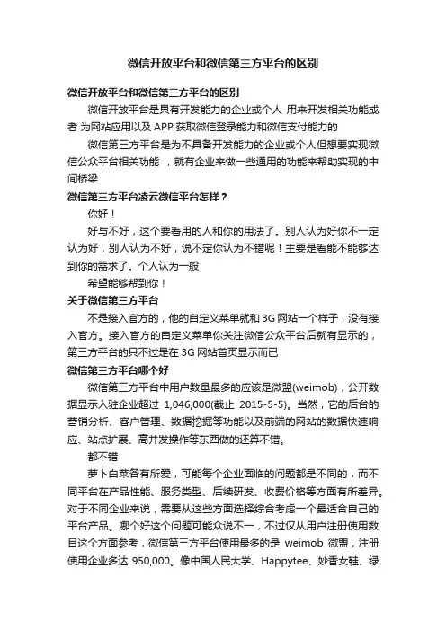 微信开放平台和微信第三方平台的区别