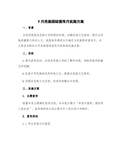 9月民族团结宣传月实施方案