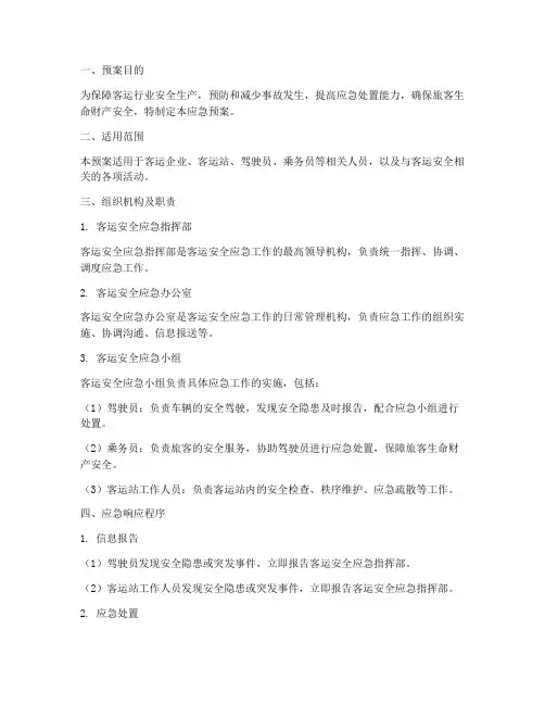 客运安全工作应急预案