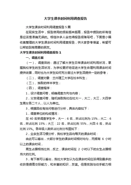 大学生课余时间利用调查报告