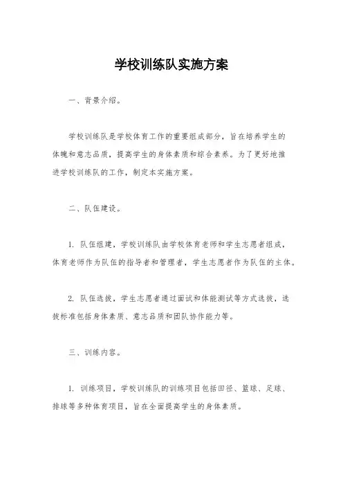 学校训练队实施方案
