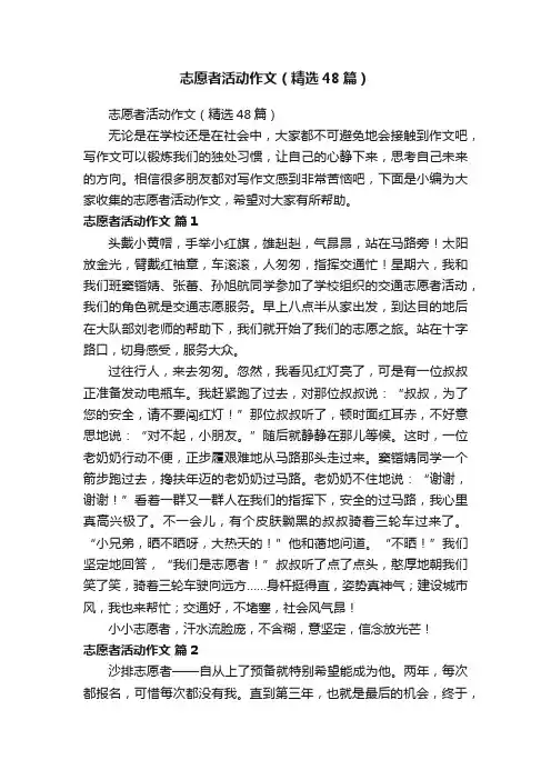 志愿者活动作文（精选48篇）