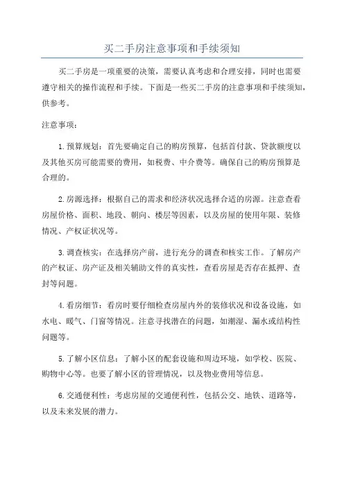 买二手房注意事项和手续须知