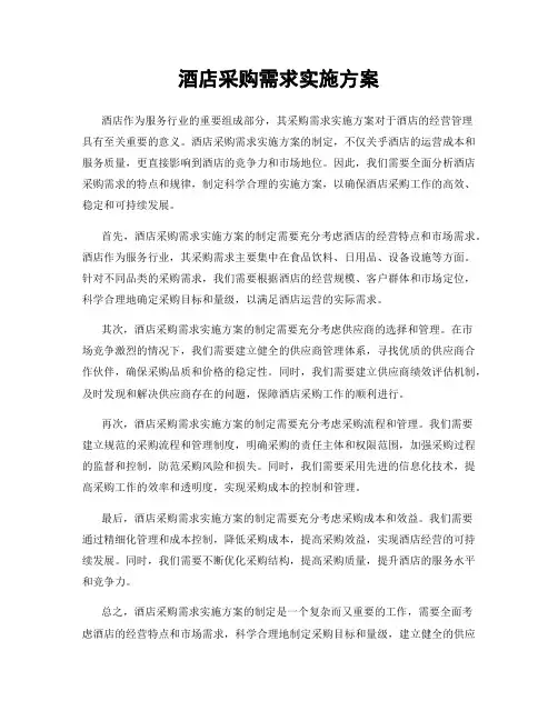 酒店采购需求实施方案