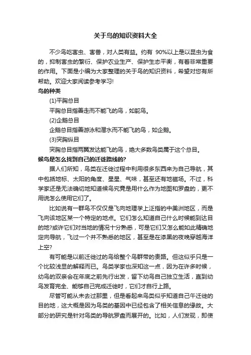 关于鸟的知识资料大全